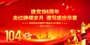 建党104周年