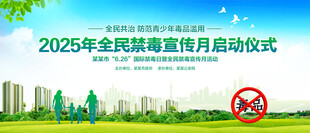 禁毒宣传月启动仪式
