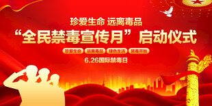 禁毒宣传月