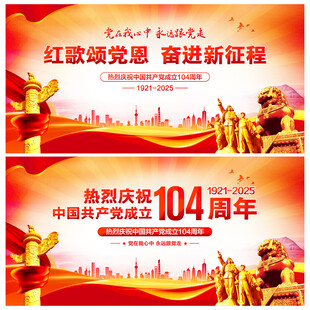 建党104周年