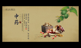 中药