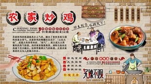 农家炒鸡背景墙
