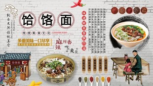 饸饹面背景墙