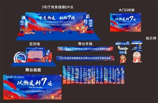 周年年会摆展