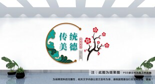 传统美德文化墙