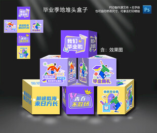 毕业季地堆头盒子