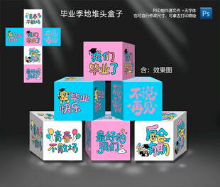 毕业季地堆头盒子