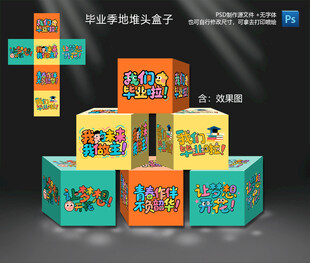 毕业季地堆头盒子