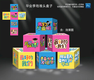 毕业季地堆头盒子