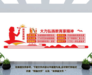 教育家精神文化墙