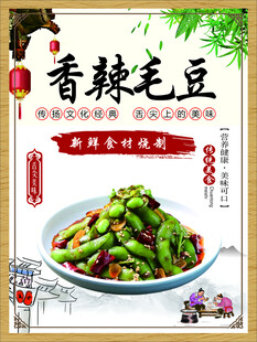 香辣毛豆