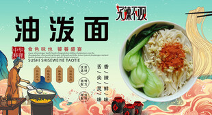 油泼面背景墙