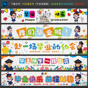毕业横幅
