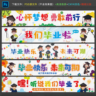毕业条幅