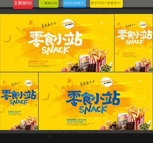 零食海报