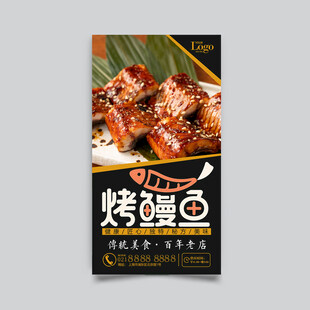 烤鳗鱼海报