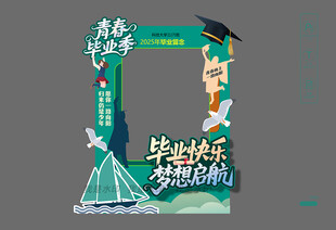 毕业季拍照框