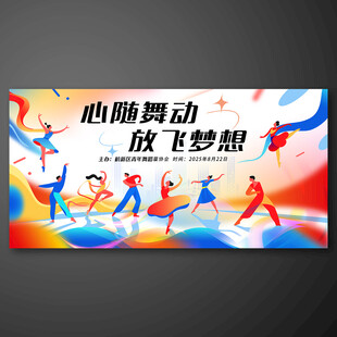 舞蹈比赛海报