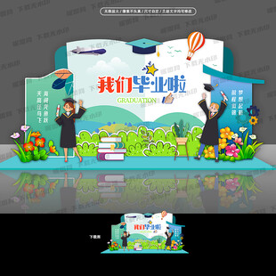 毕业季美陈 