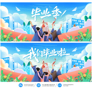 毕业季