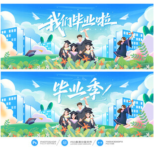 毕业季