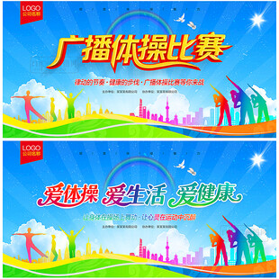 广播体操