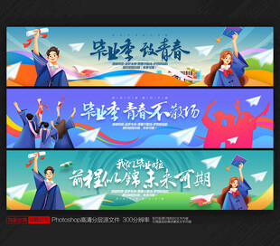 毕业季