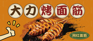 烤面筋门头