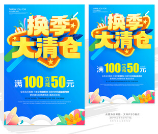 换季大清仓促销海报