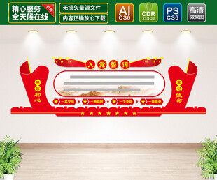 入党誓词文化墙