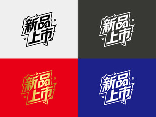 新品上市字体设计