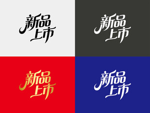 新品上市字体