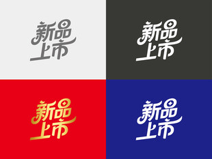 新品上市