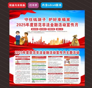 防范非法金融活动宣传月 
