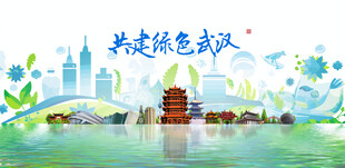 武汉