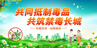 共同抵制毒品