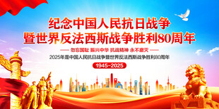 抗日战争胜利80周年