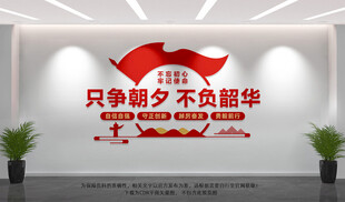 只争朝夕不负韶华