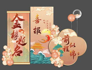 升学宴美陈 