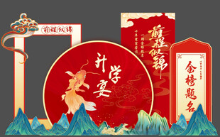 升学宴美陈 