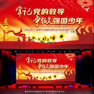 牢记党的教导争做强国少年背景