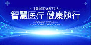 智慧医疗展板
