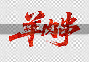 羊肉学书法艺术字