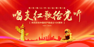 唱支红歌给党听