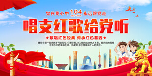 唱支红歌给党听