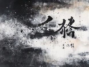 水墨风格书法 三椿 画面