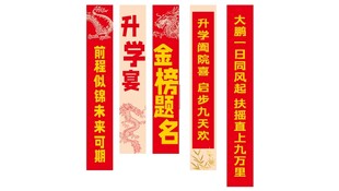 升学横幅