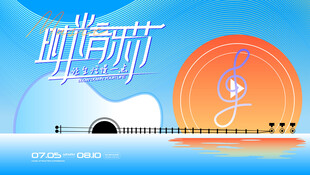 时光音乐节