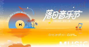 落日音乐节