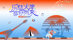 夏日潮玩音乐节